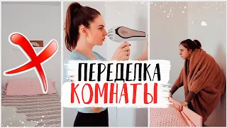 ПЕРЕДЕЛКА КОМНАТЫ Часть 1 ✅ КРАСИМ СТЕНЫ МЕНЯЕМ МЕБЕЛЬ