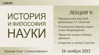 Лекция 09 по истории и философии науки. Наука эпохи Реформации и Возрождения (Храмов О.С.)