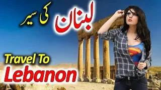 Travel To Lebanon | Full History And Documentary About Lebanon In Urdu & Hindi | لبنان کی سیر