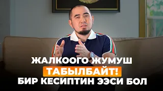 Билим Майнаев-жалкоого жумуш табылбайт! Бир кесиптин ээси бол...