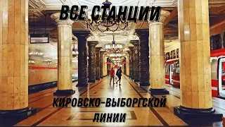 Все станции Кировско-Выборгской линии Петербургского метрополитена