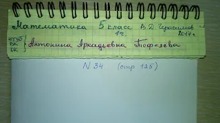 №34 стр 125 Математика 5 класс Герасимов 1 часть глава 2