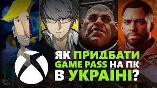 Як придбати Game Pass на ПК в Україні офіційно? (березень 2023 року)