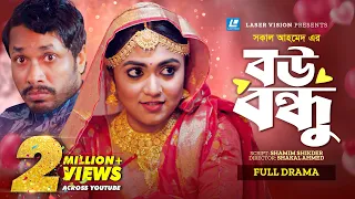 Bou Bondhu | বউ বন্ধু | New Natok 2024 | Jamil Hossain | Alongkar Chowdhury