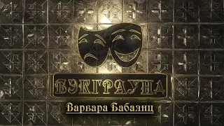 Бэкграунд - Варвара Бабаянц