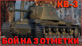 КВ-3 - 3 ОТМЕТКИ НА СТРИМЕ //МОЙ БОЙ НА 3 ОТМЕТКИ // WORLD OF TANKS