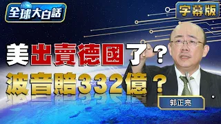 美出賣德國了？波音賠332億？【金臨天下X 新聞大白話】@tvbsmoney