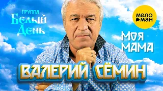 Валерий Сёмин и группа Белый День - Моя мама (Клип)