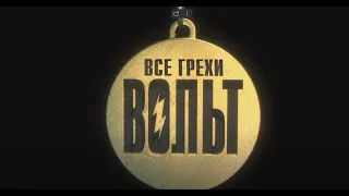 Реакция----Все грехи и ляпы мультфильма "Вольт" (2008)