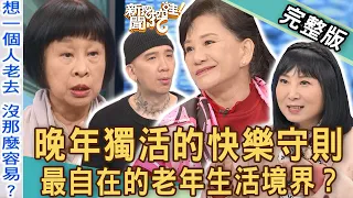 【新聞挖挖哇】一個人住真快活！晚年獨活的人生快樂守則！最自在的老年生活新境界？20221214 來賓：周映君、林萃芬、李昂、作家H、林宏偉