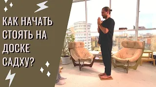 18+ Как начать стоять на доске Садху | Две Доски две доски