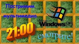 Постримим мультимедиа барахло Windows 95