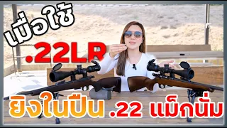 จะเกิดอะไรขึ้น เมื่อใช้ .22LR ยิงในปืน .22แม็กนั่ม | Naaming Kotchanok