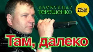 Александр Терещенко  - Там далеко