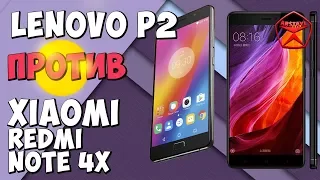 Lenovo P2 против Xiaomi Redmi Note 4X / Арстайл /