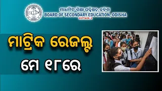 Odisha Matric Result 2024 Update | 10th Class Result 2024 Date | Odisha HSC Result #10thresultodisha