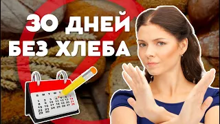 Что будет, если отказаться от хлеба на 30 дней?