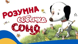 🇺🇦 РОЗУМНА СОБАЧКА СОНЯ [10 історій] / Аудіоказка Українською Мовою СЛУХАТИ ОНЛАЙН