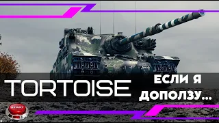 Tortoise  если я доползу...