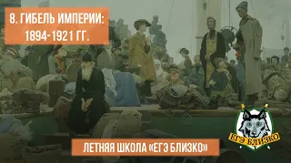 8. Гибель империи. 1894-1921 гг.