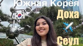 Одна улетела в Корею🇰🇷. Отпуск в Сеуле. Часть 1