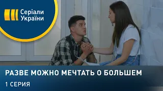 Разве можно мечтать о большем (Серия 1)