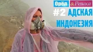 #2 Адская Индонезия. Орёл и Решка. Рай и Ад