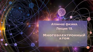 Атомная физика. Лекция 19. Многоэлектронный атом