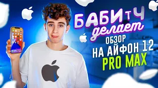 ГДЕ ЗАРЯДКА?! ОБЗОР на iPHONE 12 PRO MAX 😂 БАБИЧ ТЕСТИРУЕТ