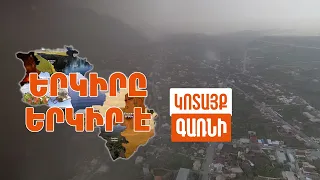 Երկիրը երկիր է. Գառնի