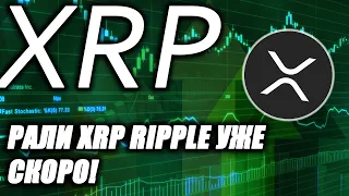 XRP Ripple вышел в РОСТ!! НАЧАЛО РАЛЛИ XRP!? Bitcoin дикий памп не за горами!?