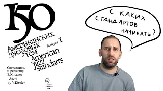 Классификация ДЖАЗОВЫХ СТАНДАРТОВ