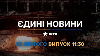 Новини Факти ICTV - випуск новин за 11:30 (20.02.2023)