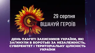 За незалежність, сувернітет і територіальну цілісність України: День пам'яті захисників України