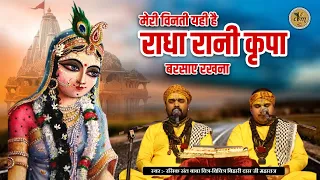 मेरी विनती यही है राधा रानी कृपा बरसाए रखना | Radha Rani Ji Bhajan | Chitra Vichitra Ji | CVM Music