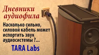 Насколько сильно, силовой кабель может испортить звук аудиосистемы ? Дневники аудиофила. TARA Labs