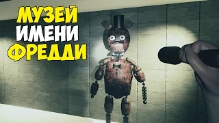 Night Horrors | МУЗЕЙ ДЛЯ АНИМАТРОНИКОВ FNAF ИМЕНИ ФРЕДДИ