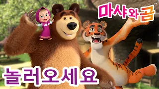 마샤와 곰 👱‍♀️🐻 🏡 놀러오세요 🐯 Masha and the Bear