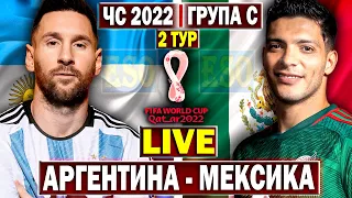 Аргентина 2-0 Мексика | Чемпіонат Світу 2022, 2 тур | Пряма трансляція