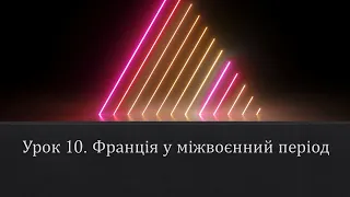 10 клас. Всесвітня історія. Урок 10. Франція у міжвоєнний період