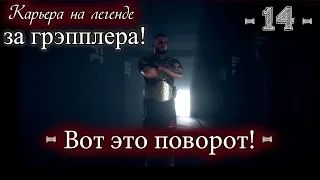 UFC3. Карьера за грэпплера на "ЛЕГЕНДЕ"! 14-я серия. Вот это поворот!