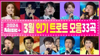 트로트인기곡모음33+ [3월] 🌸조항조/문희옥/이찬원/홍진영/진성/장윤정/김용임/장민호/마이진/신유/진해성/오승근/나영/배아현/김범룡/요요미/송가인/금잔디/강진 [뮤직플러스]