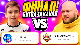 ГРАНДИОЗНЫЙ ФИНАЛ РУБРИКИ 20 000 ГЕМОВ! БИТВА ЗА КАНАЛ! ШАМПАНОВ VS БС ЭРИК