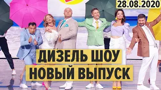 Дизель Шоу – полный 75 выпуск – 28.08.2020 | ЮМОР ICTV