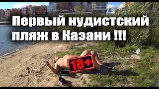 ВЫ НЕ ПОВЕРИТЕ ! ПЕРВЫЙ НУДИСТСКИЙ ПЛЯЖ В КАЗАНИ !!! НА ЧТО ГОТОВ МУЖИК РАДИ СЛАВЫ , 8 МАРТА 2020 .