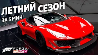 ЛЕТНИЙ СЕЗОН ЗА 5 МИНУТ ►6 апреля 2023 ► Forza Horizon 4