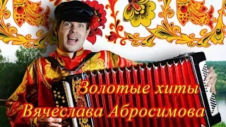 Золотые хиты Вячеслава Абросимова