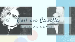 Amaya - Call me Cruella [Cruella OST / Florence + the Machine RUS cover]