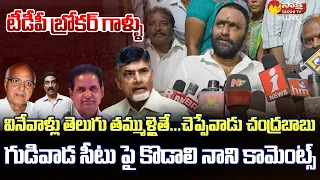 Kodali Nani Comments On Gudivada Assembly Seat | Chandrababu @SakshiTVLIVE