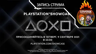 Наша трансляция презентации PlayStation Showcase 2021
